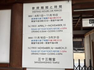 三十三間堂の参拝期間と時間の看板。4月1日〜11月15日は8時30分から17時