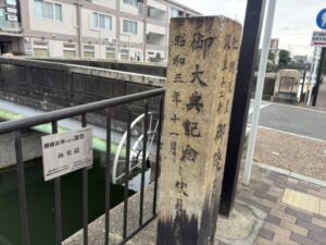 極楽橋のそばの「御大典記念」の石柱（昭和三年十一月）