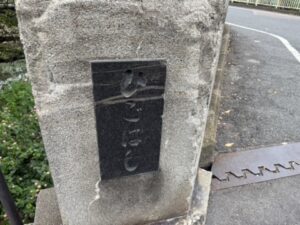 肥後橋の石碑