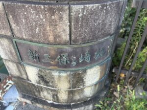 新三保ヶ崎橋の親柱の橋名板
