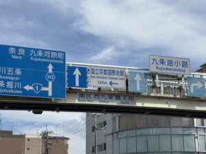 歩道橋の上から見た九条油小路の交差点の案内標識