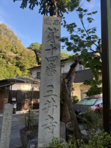 「西国第十四番 三井寺」の石柱