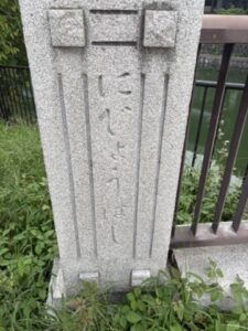二条橋の親柱