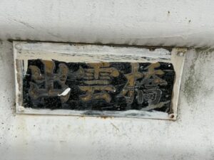 出雲橋の看板