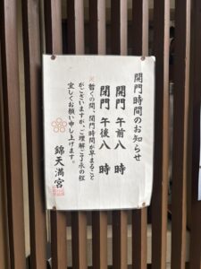 錦天満宮の開門の案内(京都のアーケード商店街)