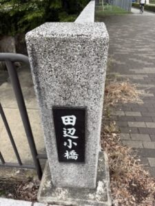 田辺小橋の親柱