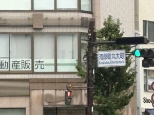 河原町丸太町の交差点