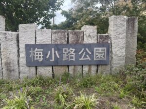 梅小路公園の石碑
