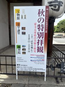 秋の特別拝観の看板