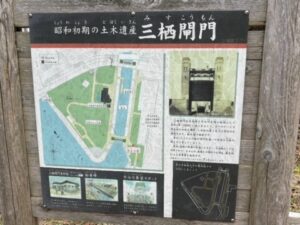 三栖閘門の紹介板