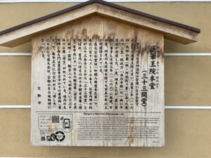 三十三間堂の紹介看板