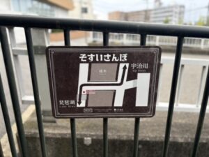 鴨川運河沿い、そすいさんぽの看板