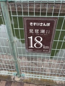 そすいさんぽ18km看板