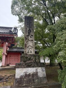 真如堂の石碑