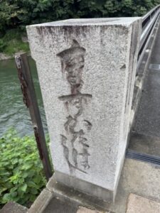 桝形橋の石碑