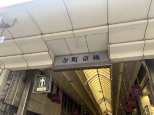 四条通側の寺町京極の入口