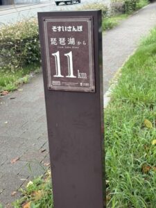 「そすいさんぽ 琵琶湖から11km」の標柱