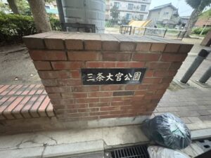 三条大宮公園の石碑(京都のアーケード商店街)