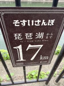 そすいさんぽ17km看板