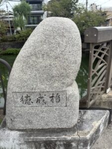 徳成橋の橋名が刻まれた石