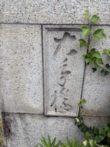 大手橋の石碑