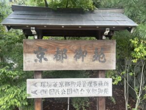 京都御苑の木製の看板。環境省京都御苑管理事務所