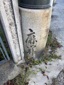 鹿関橋の橋名が刻まれた石柱