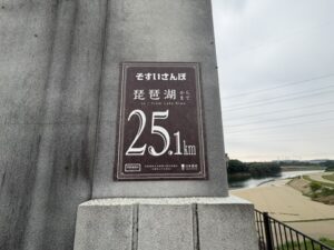 「そすいさんぽ 琵琶湖から25.1km」の看板。琵琶湖疏水の道の最後