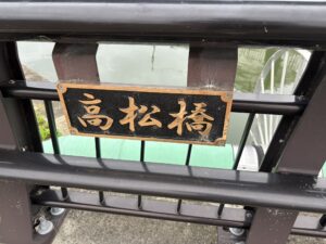 高松橋の看板