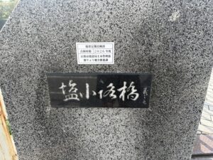 塩小路橋の銘板