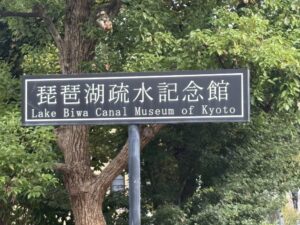 「琵琶湖疏水記念館」の看板