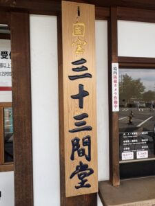 三十三間堂の看板