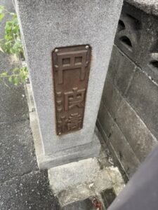 丹波橋の石碑