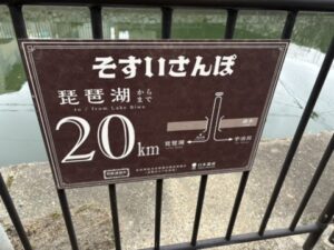 そすいさんぽ20km看板