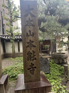 寺町御池にある大本山本能寺の石碑