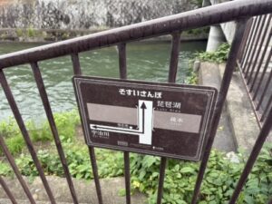 鴨川運河沿い、そすいさんぽの看板