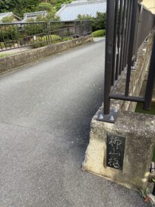 柳山橋の橋名が刻まれた石