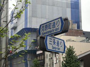 三条河原町の交差点の河原町通・三条通の標識