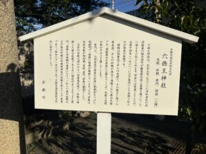 六孫王神社の説明看板