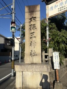 六孫王神社の石碑|清和源氏発祥の地