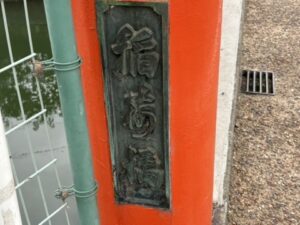 稲荷橋の石碑