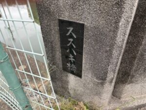 ススハキ橋の石碑