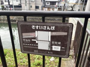 鴨川運河沿い、そすいさんぽの看板
