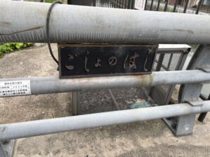 御所の橋の石碑