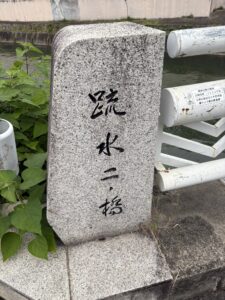 二の橋の石碑