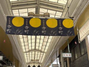 寺町商店街ののれん