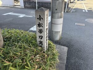 小松帯刀の石碑