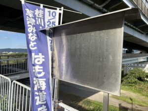 「はも海道」の由来の看板