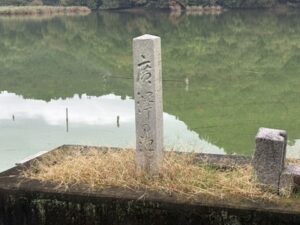 池の中に立つ「廣澤池」の石碑