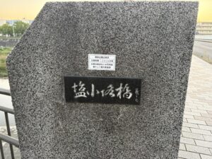 塩小路橋の石碑